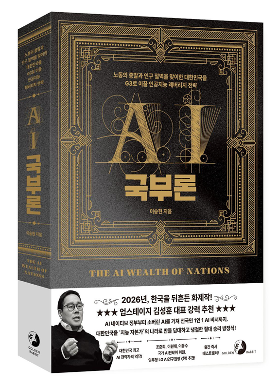 AI G3 도약 위한 레버리지 전략 담은 'AI 국부론' 출간 - 뉴스 썸네일 이미지
