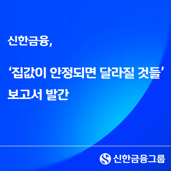 “집값만 잡혀도”…소비 늘고 결혼·출산 달라진다