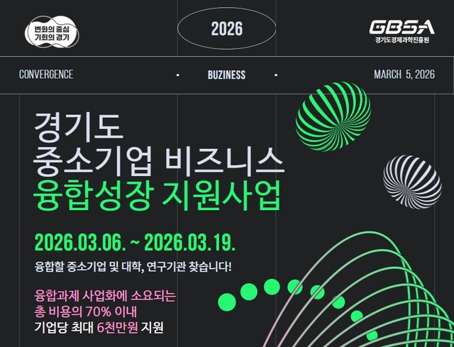 경기도, 기업간 우수 융합과제 지원