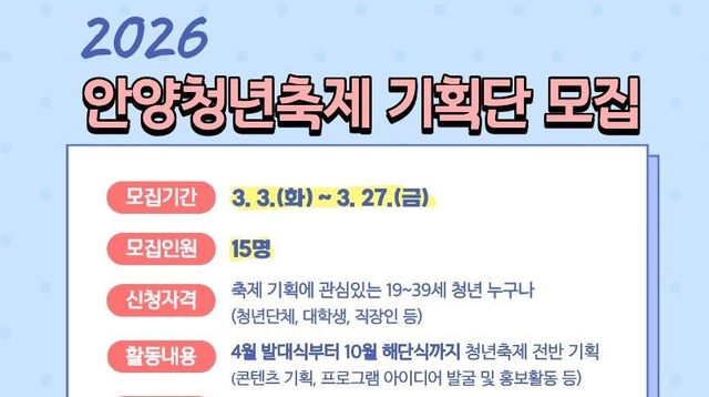 안양청년축제 기획단 모집