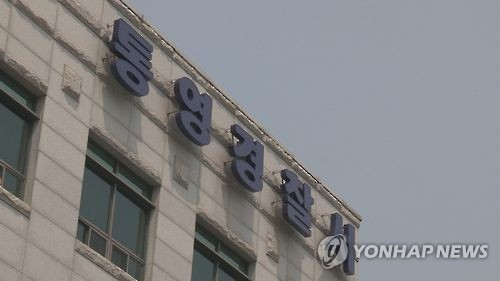 경남 통영경찰서 [연합뉴스]