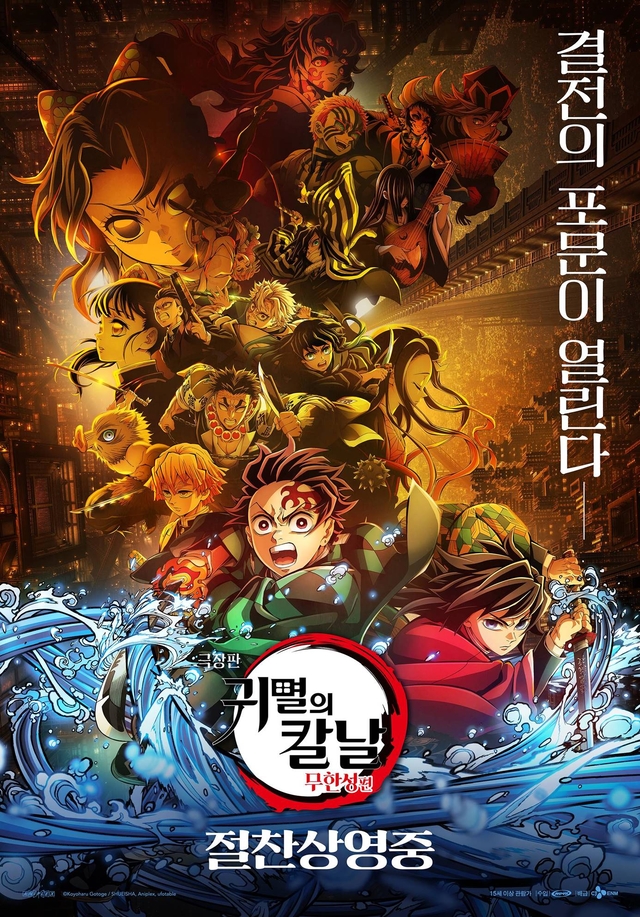 '귀멸의 칼날: 무한성' 포스터
