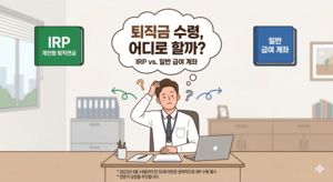 [최정서의 머니체크] “퇴직금 어디로 받지”… IRP VS 일반 계좌 차이는