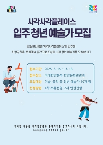 ‘사각사각플레이스’ 입주 청년 예술가 모집 포스터. [서울시 제공]