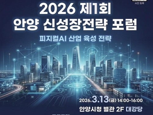 안양시가 13일 신성장 전략 포럼을 연다