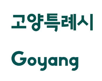 공연도시로 떠오른 고양