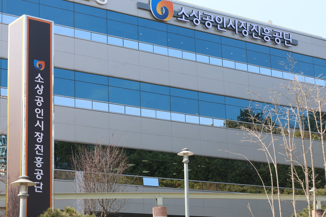 소상공인시장진흥공단 전경. [소진공 제공]