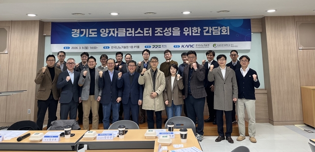 경기도가 양자클러스터 간담회를 갖고 거버넌스 구축에 착수했다.