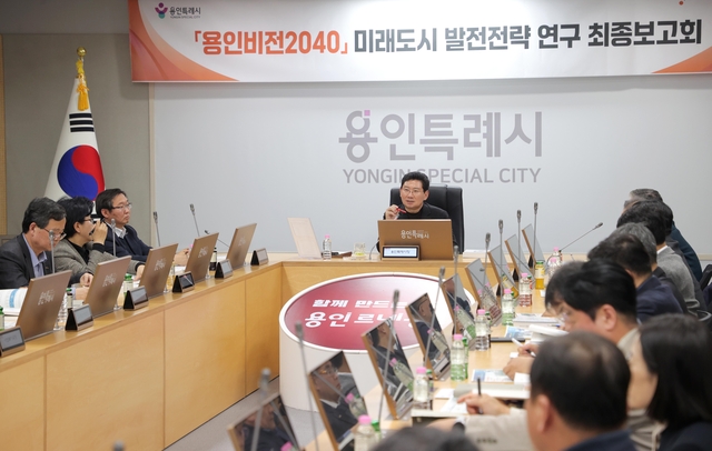 용인시가 용인미래비전 2040 전략 최종보고회를 가졌다.