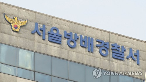 서울 방배경찰서 [연합뉴스]