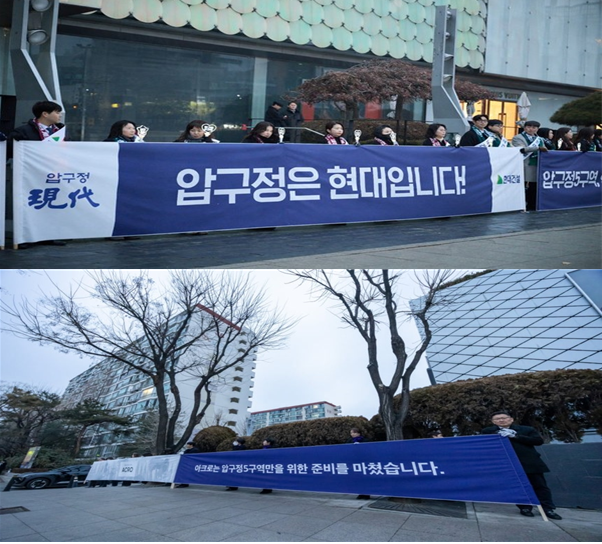 (위에서부터)현대건설과 DL이앤씨 임직원들이 압구정5구역에서 홍보 활동을 펼치고 있다. [각사 제공]
