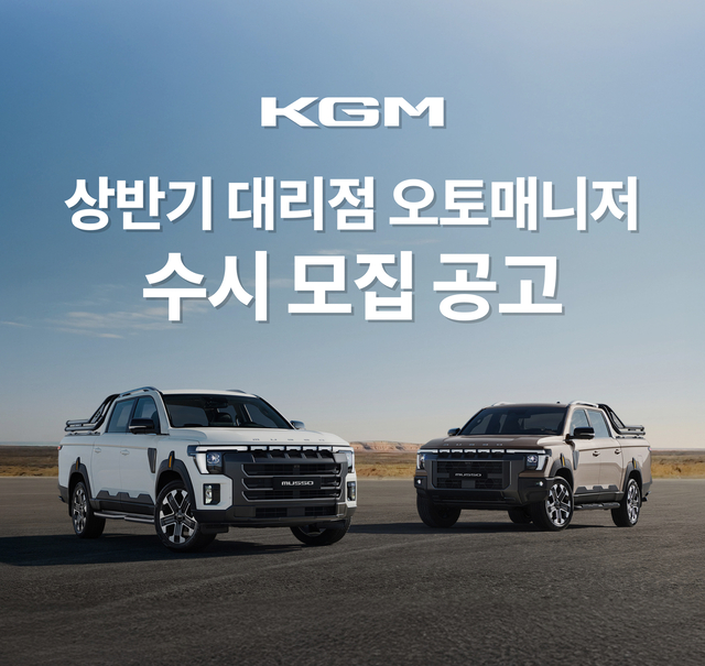 KGM이 대리점 오토매니저(영업직 사원)를 모집한다. KGM 제공