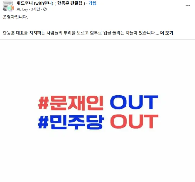 한동훈 전 국민의힘 당대표 팬카페 ‘위드후니’의 운영자가 12일 오후 네이버 카페와 페이스북 그룹 각각의 위드후니 커뮤니티 공지를 통해 “위드후니는 문재인이 한동훈 대표를 괴롭히던 2020년 7월 25일 설립된 곳”이라며 나경원 국민의힘 의원 등을 반박했다.[‘위드후니’ 페이스북 그룹 게시물 갈무리]
