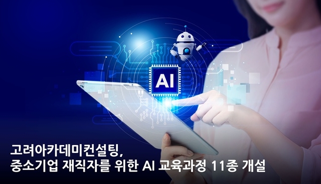 고려아카데미컨설팅 제공