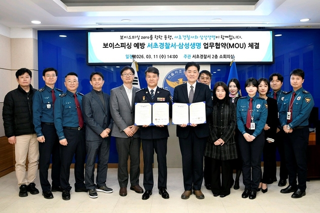 삼성생명과 서초경찰서 관계자들이 지난 11일 서울 서초경찰서에서 보이스피싱 범죄 예방을 위한 업무협약(MOU)을 체결한 뒤 기념촬영을 하고 있다. [삼성생명 제공]