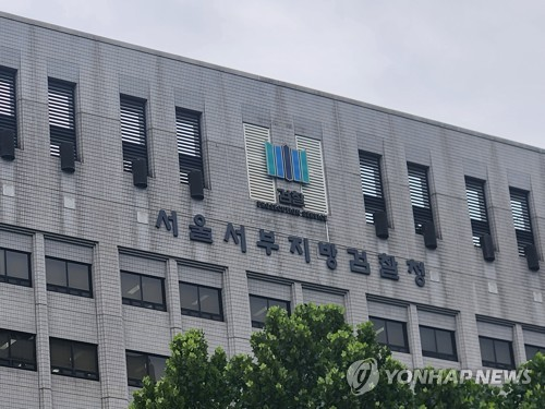 서울서부지검 [연합뉴스]