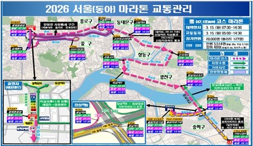 오는 15일 개최되는 2026 서울마라톤대회 관련 교통관리 안내도.. 서울경찰청 제공.