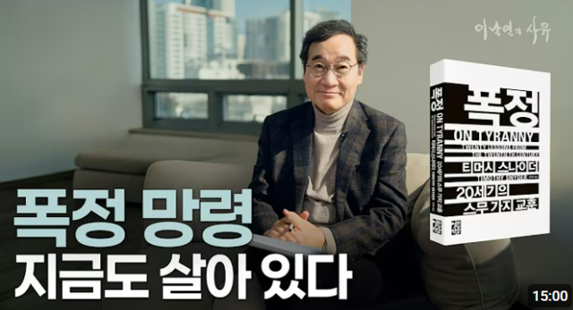 이낙연 전 국무총리의 유튜브 채널에 3월 13일 게재된 ‘21세기 민주주의 실패에 주는 20세기의 교훈’ 영상.[유튜브 ‘이낙연의 사유’ 영상 미리보기 갈무리]