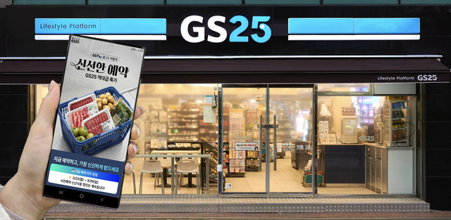 GS25 신선식품 사전예약 서비스 ‘신선한 예약’ 홍보 이미지. [GS25 제공]