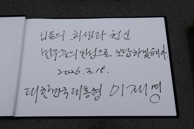 이재명 대통령이 15일 경남 창원시 마산회원구 국립 3·15 민주 묘지 참배를 마친 뒤 작성한 방명록. [청와대통신사진기자단]
