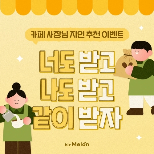 비즈멜론 카페 사장님 지인 추천 이벤트 배너 이미지