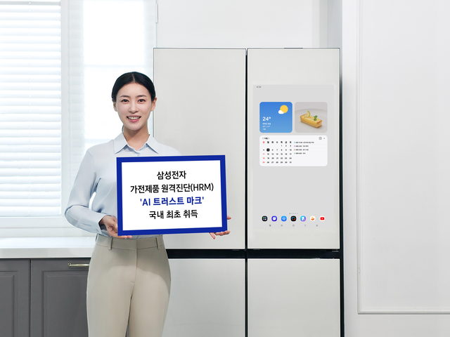 삼성전자가 ‘가전제품 원격진단’ 서비스가 글로벌 인증 기관 ‘넴코’가 주관하는 ‘인공지능(AI) 트러스트 마크’를 국내 최초로 취득했다.