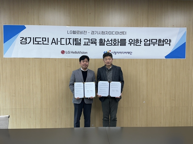 임성원(왼쪽) LG헬로비전 상무와 성경훈 경기시청자미디어센터장이 지난 12일 경기시청자미디어센터에서 진행된 인공지능(AI) 상생 교육 업무 협약식에서 기념촬영을 하고 있다. LG헬로비전 제공