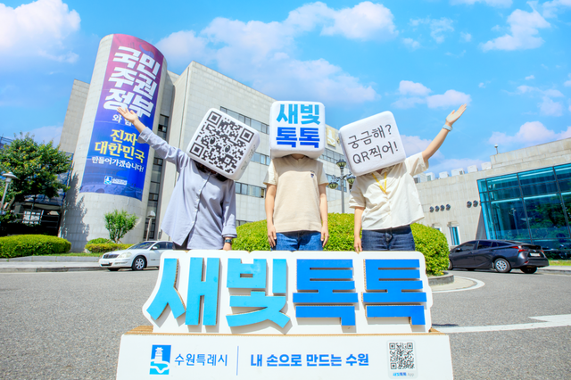 수원특례시 시민참여 플랫폼 ‘새빛톡톡’