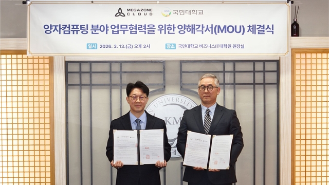 김남규(왼쪽) 국민대 비즈니스IT전문대학원장과 김동호 메가존클라우드 CQO가 지난 13일 국민대에서 ‘양자컴퓨팅 분야 업무협력을 위한 양해각서(MOU)’를 체결하고 기념촬영하고 있다. 메가존클라우드 제공