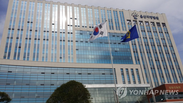 울산지법  [연합뉴스]