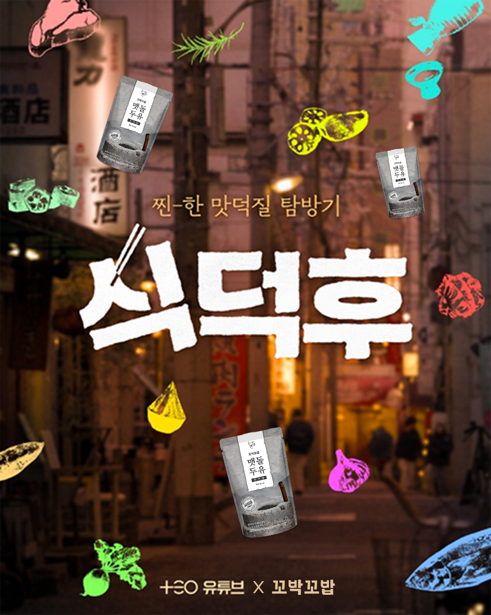 식덕후x꼬박꼬밥, 맷돌두유 식덕후 등장... 자사몰 기획전 최대 63% 할인 - 뉴스 썸네일 이미지