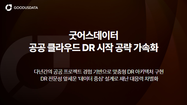 굿어스데이터가 공공 클라우드 DR 시장 공략을 가속화한다. 굿어스데이터 제공