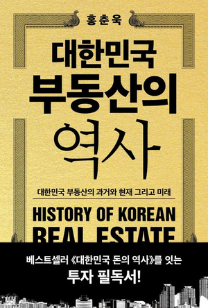 [논설실의 서가] 부동산시장 역사에서 얻는 투자 안목