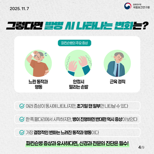 1000만 명 앓는 ‘파킨슨병’ 진행 늦추는 길 찾았다