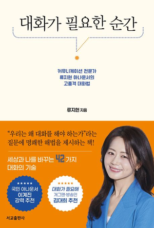 [논설실의 서가] 성공적 인간관계로 이끄는 커뮤니케이션 실천서