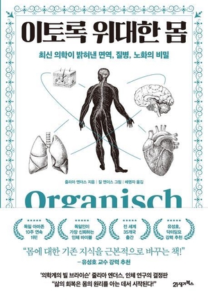 [논설실의 서가] 몸의 연결을 알면 건강이 보인다