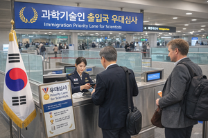 과학기술 핵심 인재, 출입국 심사 빨라진다