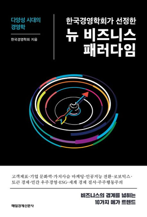 [논설실의 서가] AX시대 기업이 주목해야 할 경영 트렌드 10가지