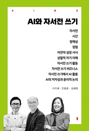 [논설실의 서가] 자서전 쓰기, 이제는 누구나 가능하다