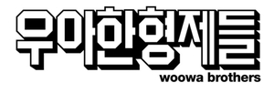 배민, 외주업체 고객정보 유출에 사과…“계약해지”