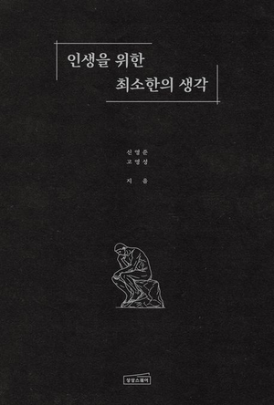 [논설실의 서가] ‘생각 멸종’의 시대, 사유의 힘을 회복하다