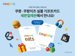 쿠팡, 실물 기프트카드 선봬…세븐일레븐서 판매