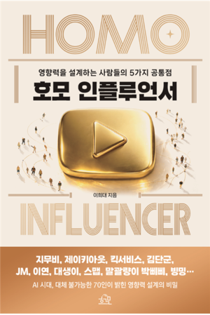 [논설실의 서가] 국내 최정상 인플루언서들의 성공 방정식
