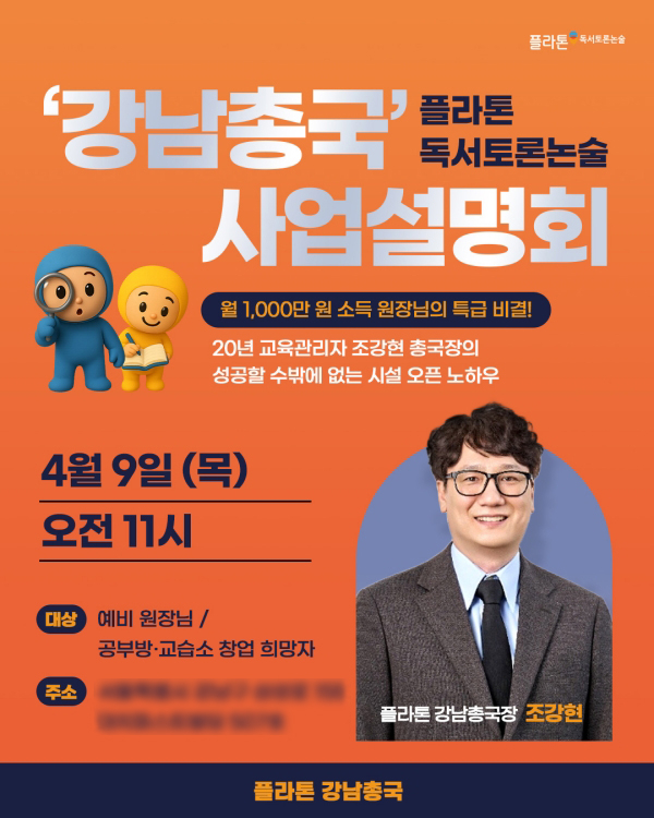 플라톤 독서토론논술, 예비 원장 위한 사업설명회 운영...전국 거점 확대 - 뉴스 썸네일 이미지