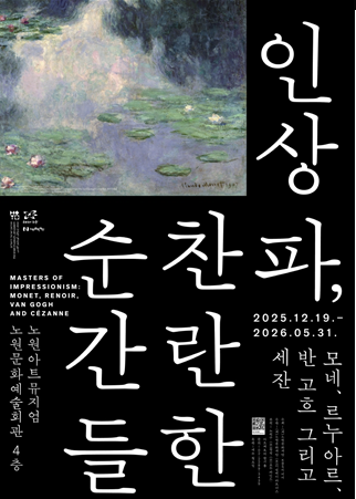 ‘인상파, 찬란한 순간들’  전시회. [노원아트뮤지엄 제공]