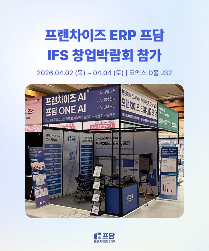 프랜차이즈 ERP 프담, IFS 창업박람회서 AI 기능 첫 공개 - 뉴스 썸네일 이미지