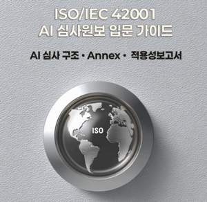 국제AI교육원, ISO/IEC 42001 AI 심사 실무 흐름 담은 입문서 출간