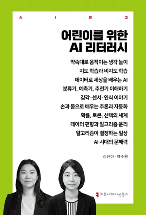 [논설실의 서가] AI 시대, ‘생각하는’ 아이만 살아남는다