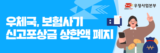 우체국이 보험사기 신고 활성화를 위해 범죄 등에 대한 신고포상금 상한액을 전면 폐지한다. 우본 제공