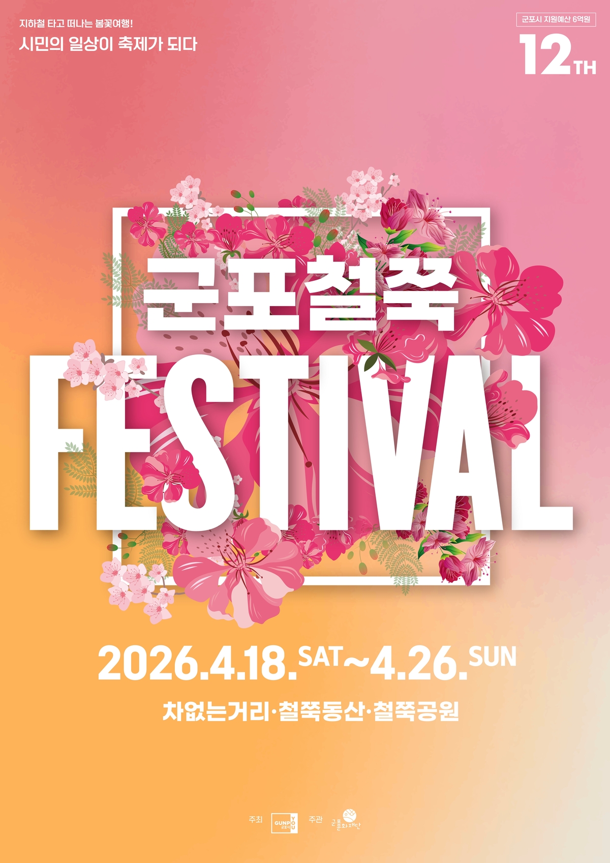 군포 철쭉축제